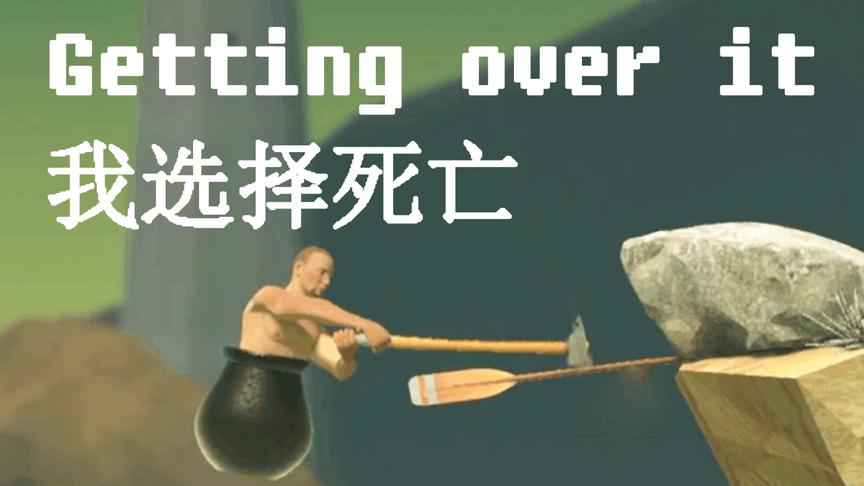 我选择死亡丨Getting over it 与班尼特福迪一起攻克难关丨红箭红