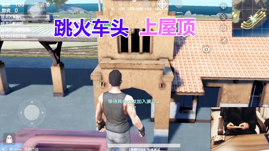 荒野行动：利用鬼跳上火车头跳房顶