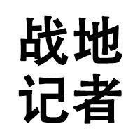 战地记者头像