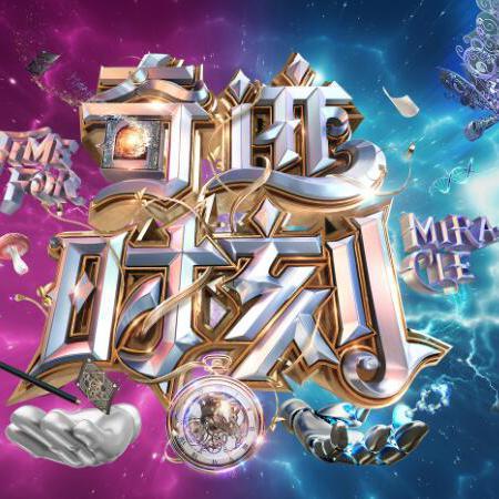 山东卫视奇迹时刻头像
