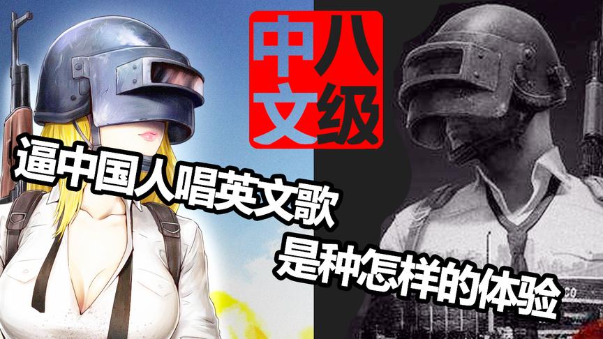 中文八级！逼中国人唱英文歌是种怎样的体验，最后哭成狗