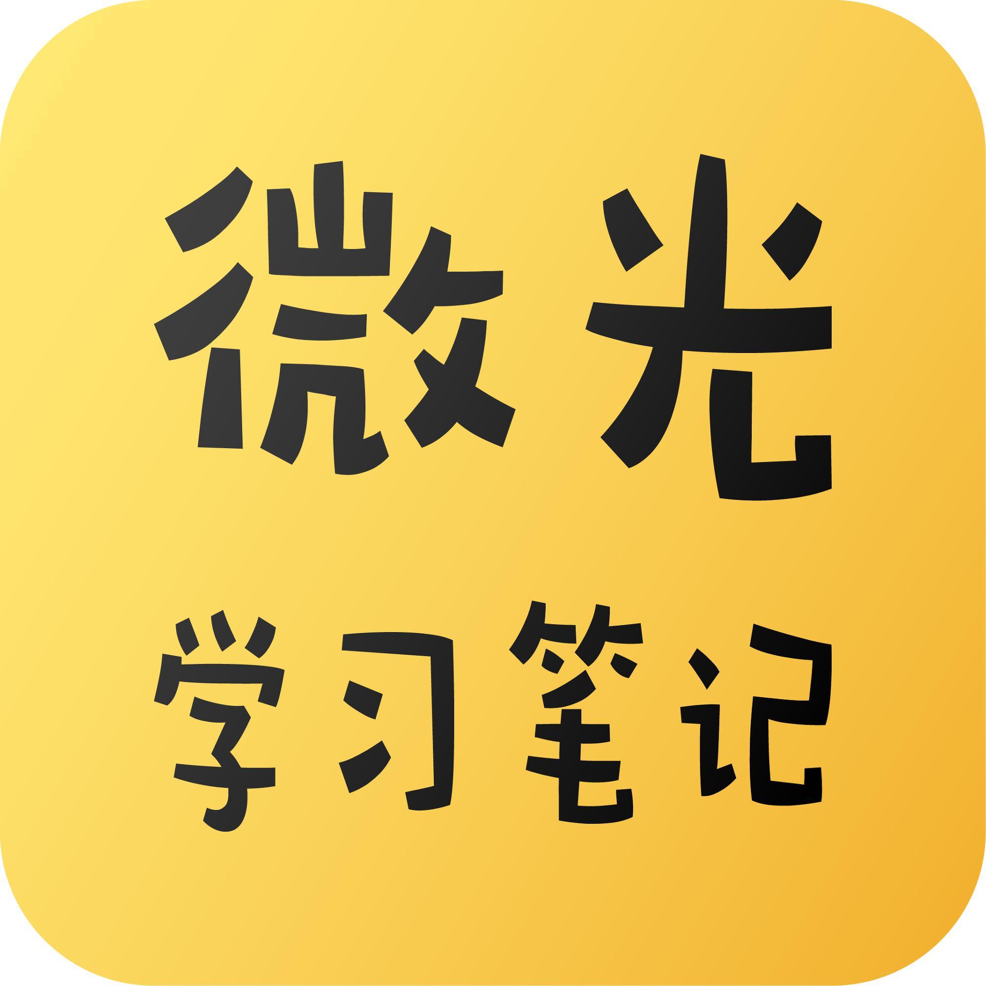 微光的学习笔记头像