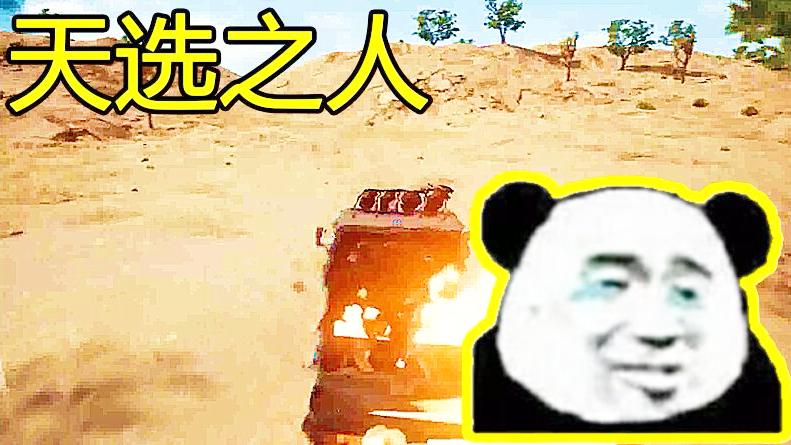 绝地求生：“最恶心”死亡的方式，中了的人被称为“天谴之子”