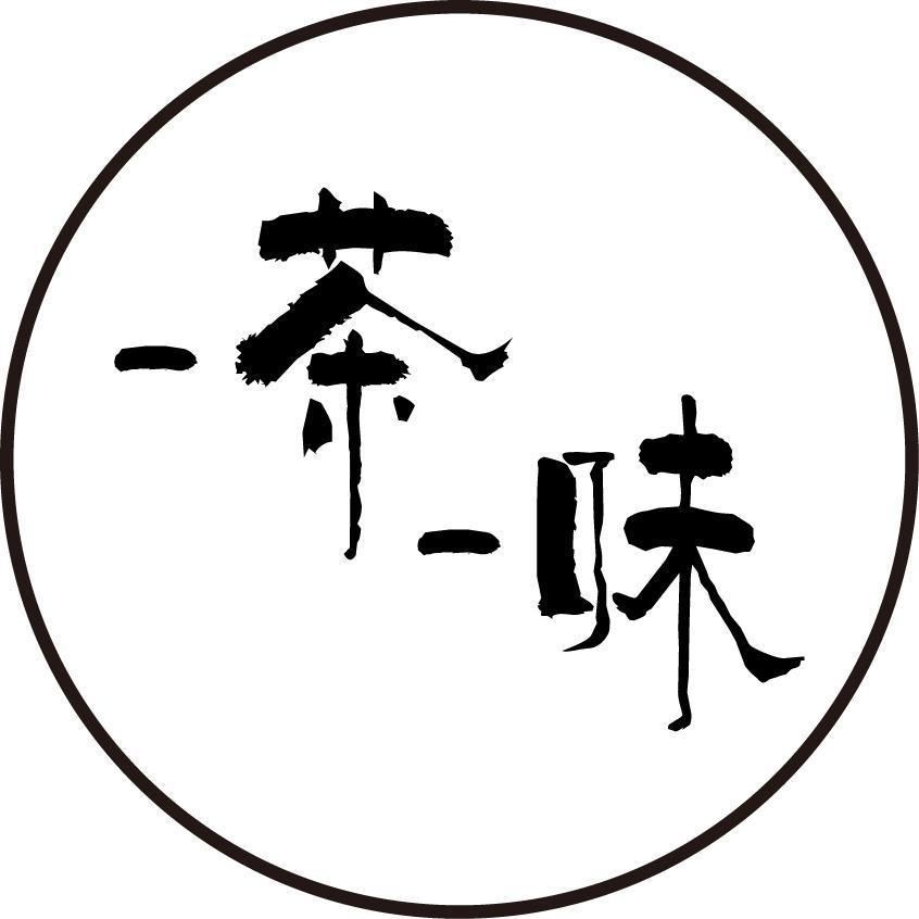 一茶一味