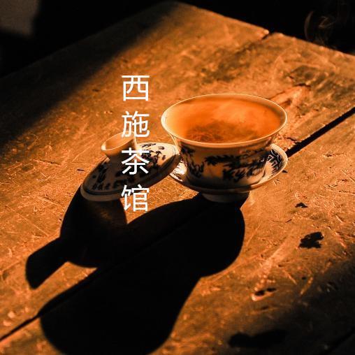 西施茶馆头像