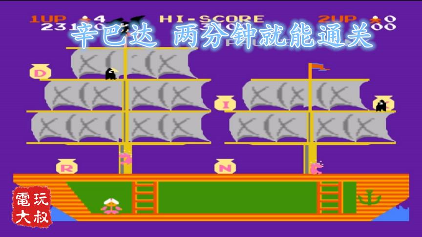 FC游戏《辛巴达》，两分钟就通关，你可能玩了三十年都没过去