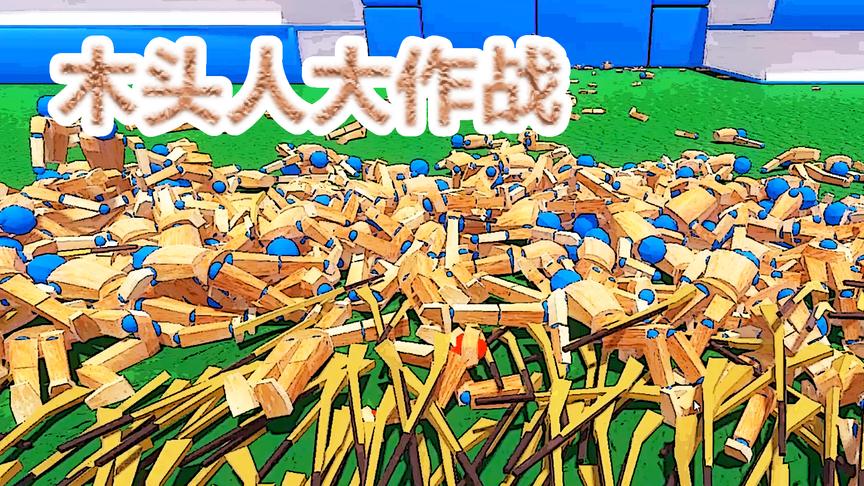 木头人大作战丨木头加工厂丨红箭红