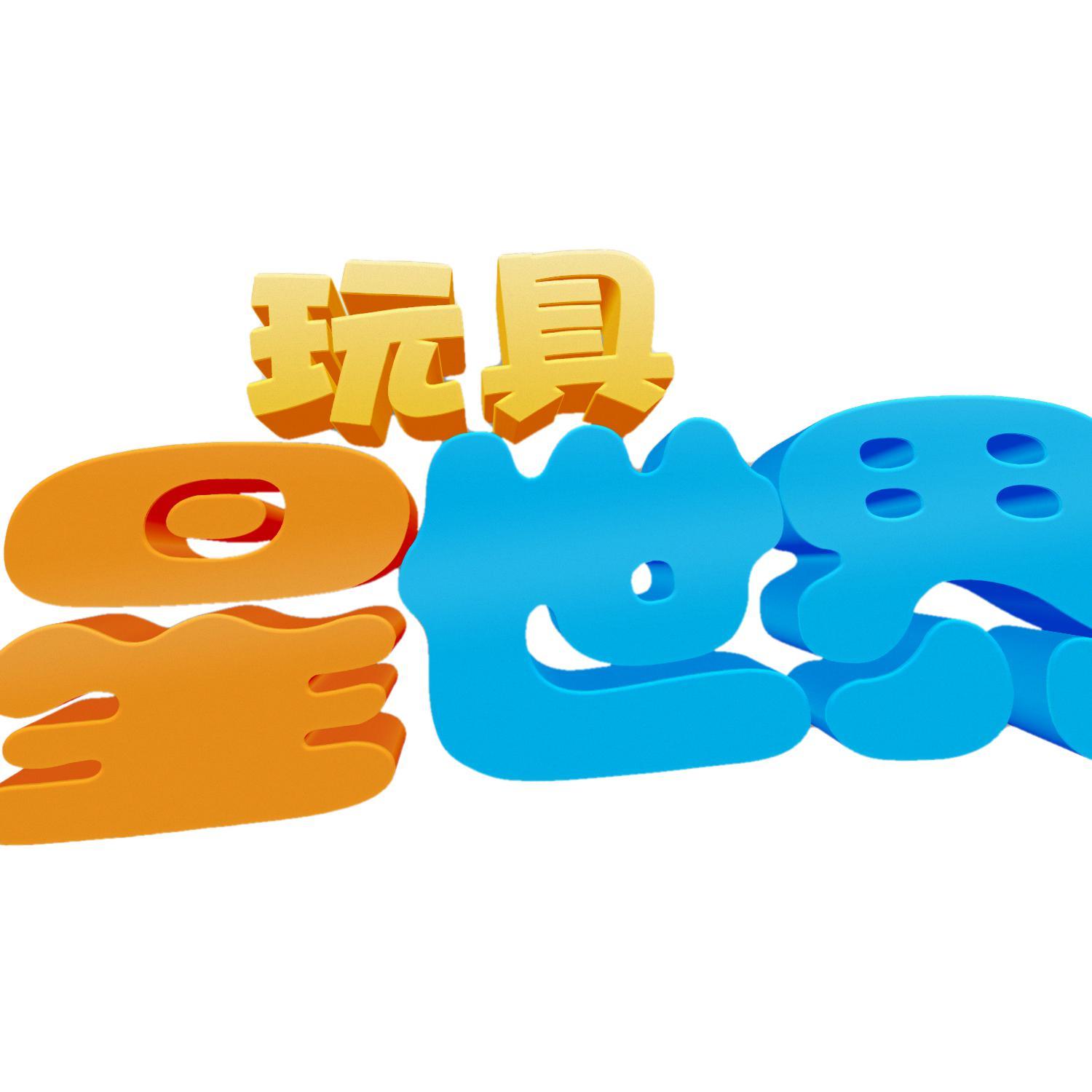 玩具星世界头像