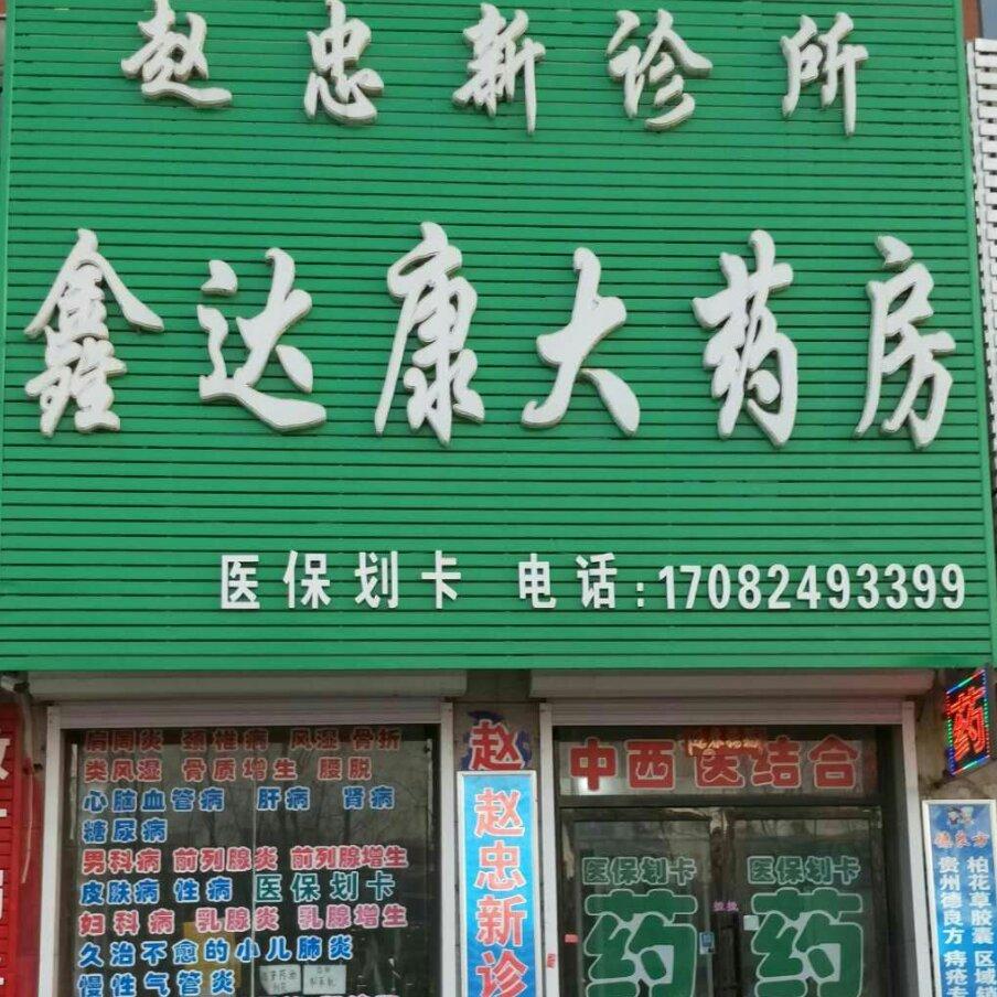 恒晟赵忠新诊所头像