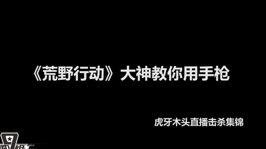 手枪轻松爆头！看看《荒野行动》穿风衣的大神有多厉害