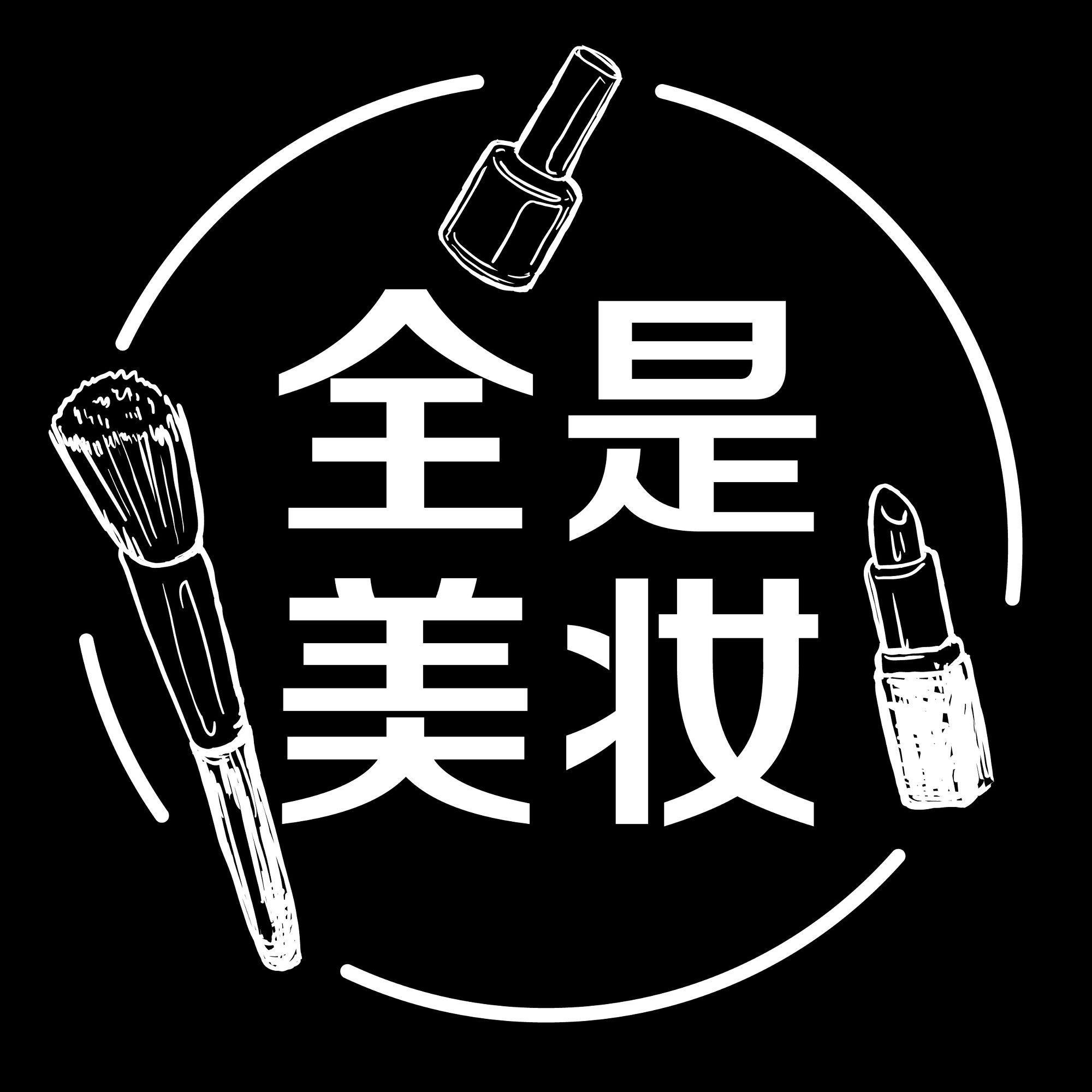 全是美妆头像