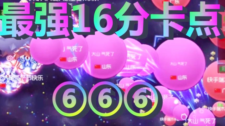 球球大作战大山：史上最牛X的花式母体加侧涨 不容错过