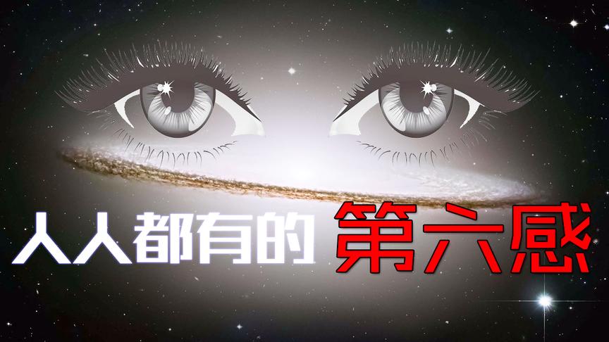5个每个人都有的神奇“第六感”