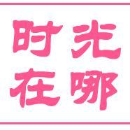时光在哪头像