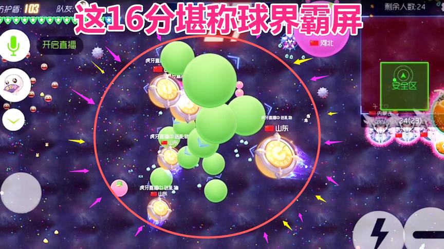 球球大作战大山：球界最牛X的16分直接扫遍全图