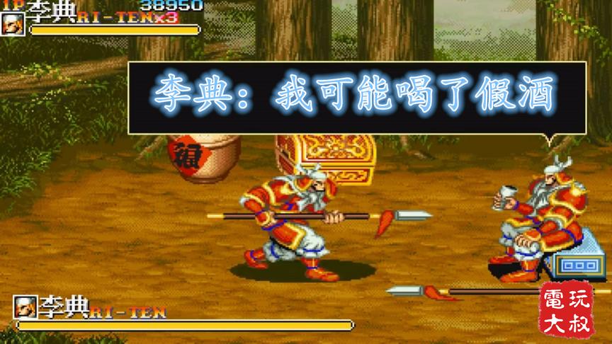 街机三国志BOSS版，李典：我是不是喝了假酒