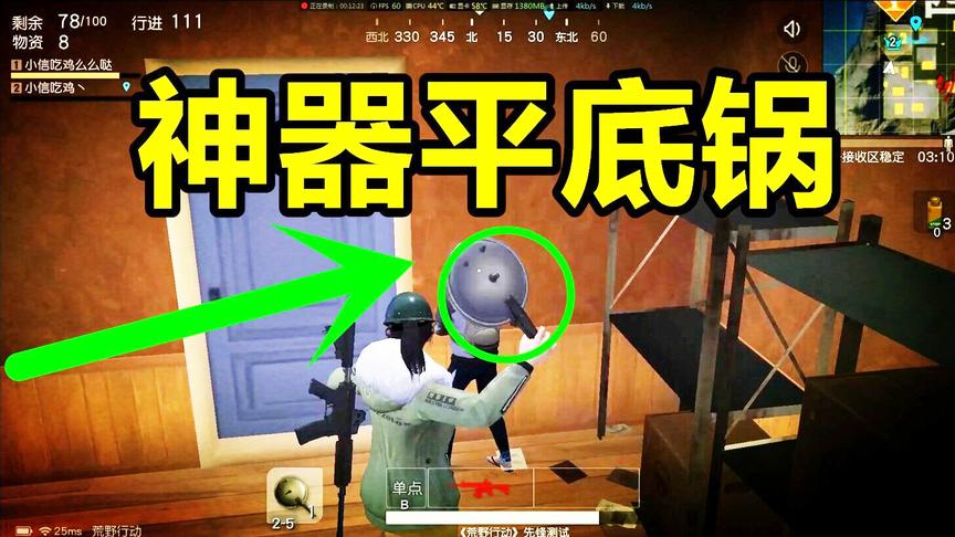 荒野行动：用一个近身武器帮队友报仇，高压锅盖到底有多强？
