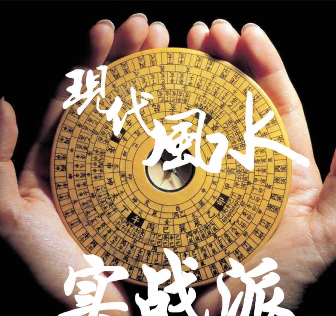 现代风水实战派头像