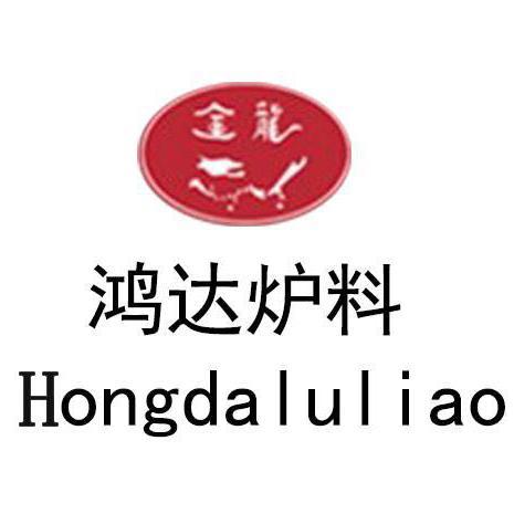 巩义鸿达炉料头像