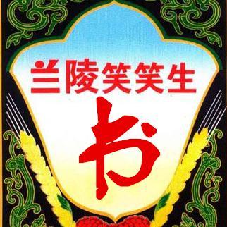 兰陵笑笑书生头像
