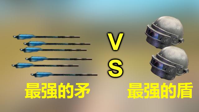 绝地求生：最强的矛vs最强的盾，谁能赢？
