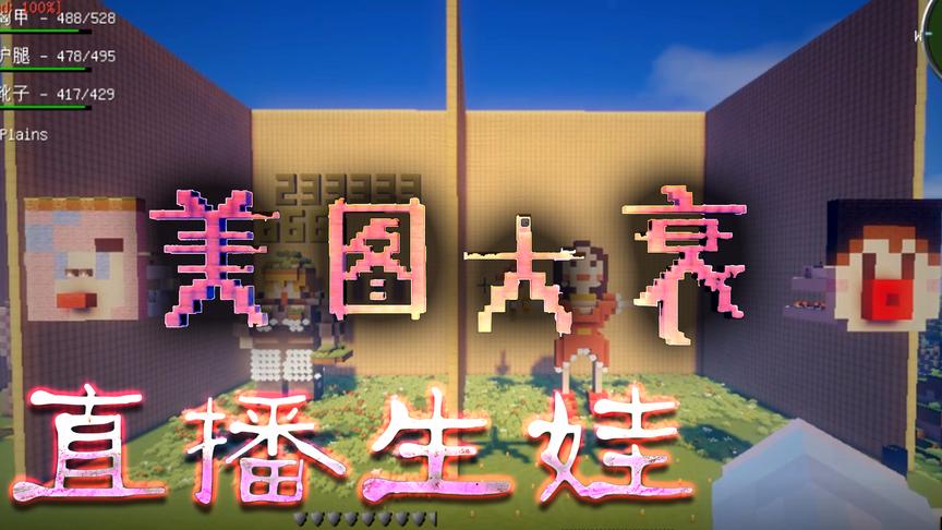小橙子姐姐我的世界搞笑《直播生娃》7：惊险秃顶腋毛美花魁！