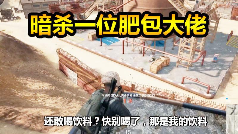 绝地求生：工厂暗杀一位喝饮料的肥包大佬！