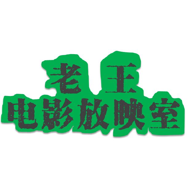 老王电影放映室头像
