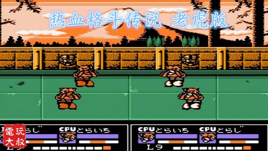 小霸王游戏《热血格斗》，四只老虎，场面一度十分混乱