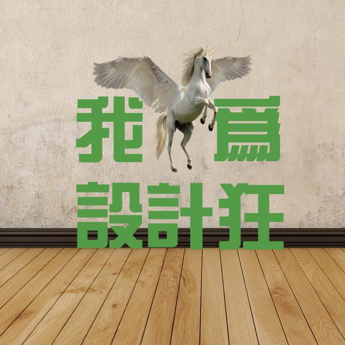 设计也疯狂头像