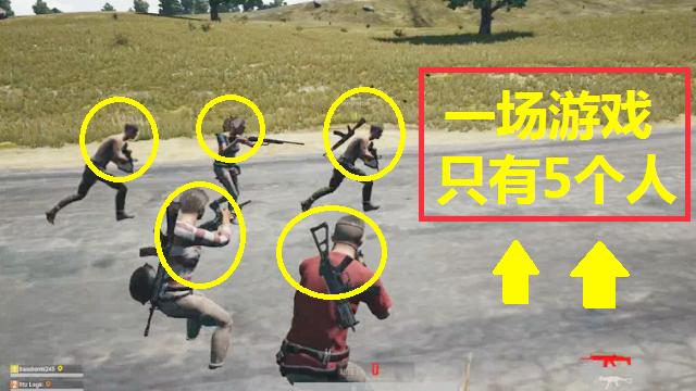 绝地求生：史上最短的一场游戏，只有5个人，落地30秒完成吃鸡！