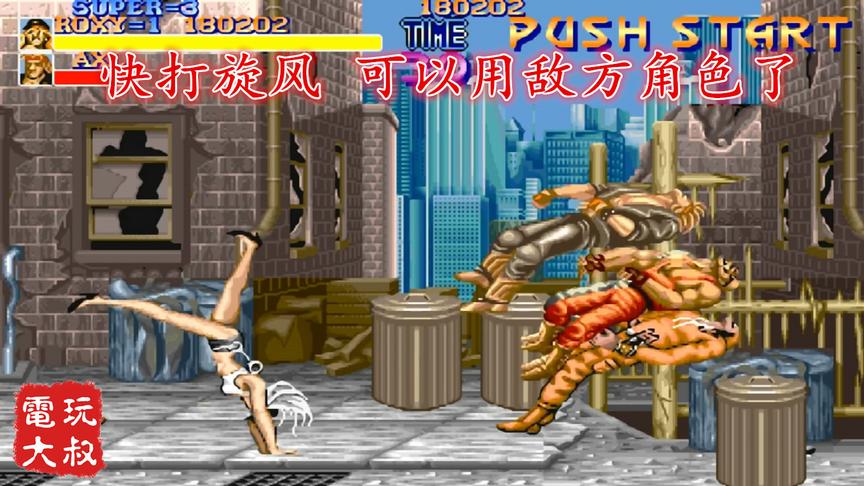 怀旧动作游戏《快打旋风》，可以用敌方角色了，而且是五个