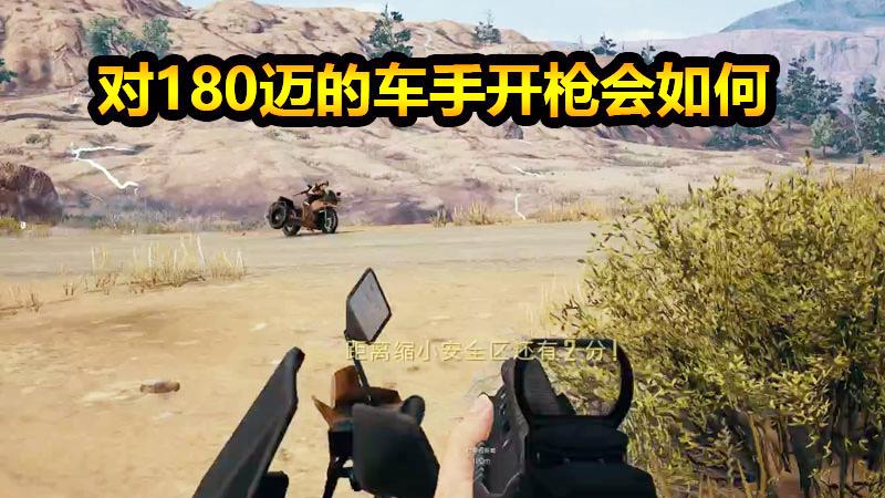 绝地求生：对180迈的飙车党开枪就是刺激！