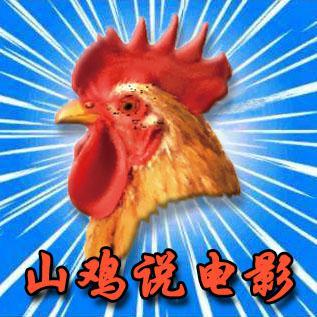 山鸡说电影头像