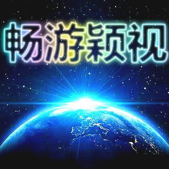 畅游颖视头像
