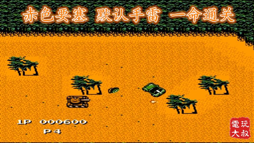 FC游戏《赤色要塞》默认手雷，不救人质，一命通关