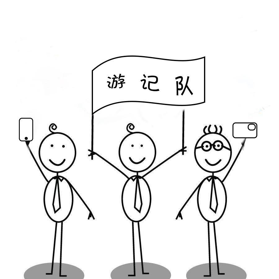游记队