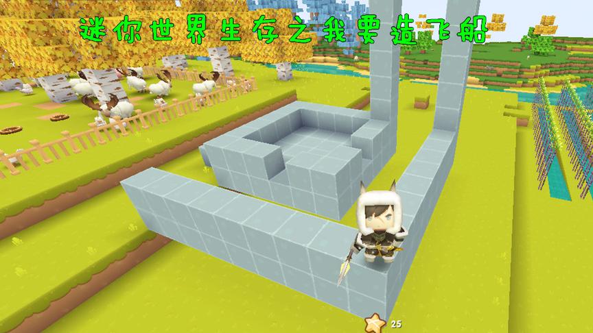侠客解说：迷你世界生存之我要造飞船