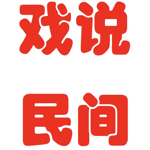 戏说民间