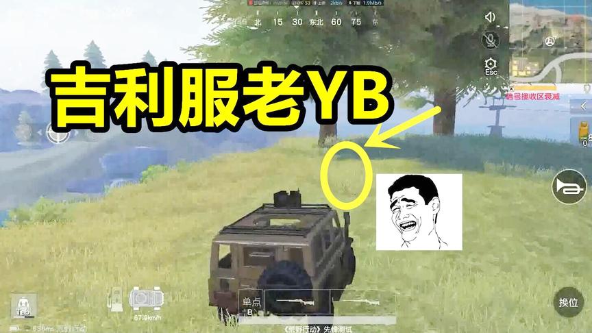 荒野行动：这种BUG跟“透视”外挂没什么区别，穿吉利服也没用！