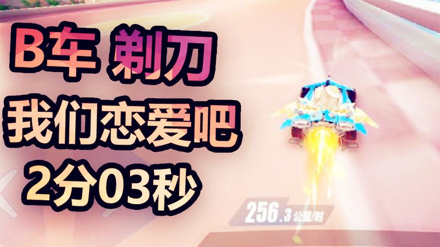 B车剃刀 我们恋爱吧 2分03秒 属于什么水平？