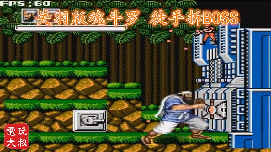关羽版魂斗罗，肉身挡炮弹，徒手拆BOSS