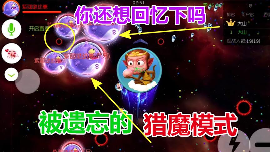 球球大作战大山：被遗忘的猎魔模式 你还记得吗？