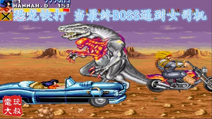街机游戏《恐龙快打》，打不过最终BOSS怎么办？开车撞啊
