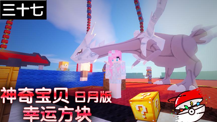小橙子姐姐我的世界神奇宝贝日月版幸运方块搞笑37：乌鸦嘴来神兽