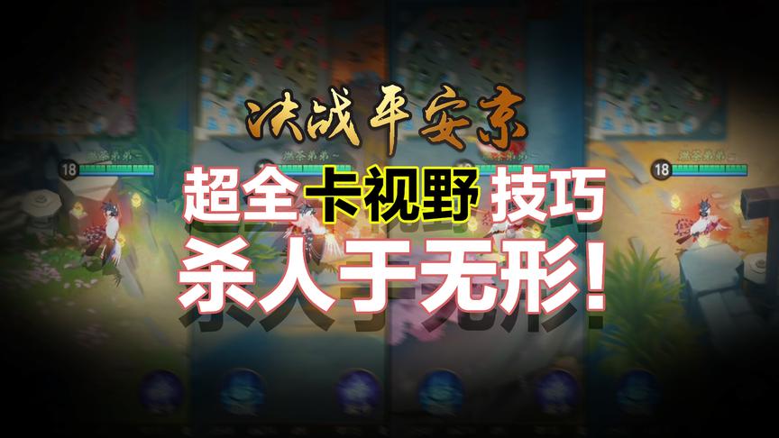 决战平安京超全卡视野教学！2分钟学会！让你做到神不知鬼不觉！