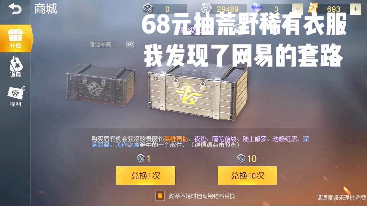 荒野行动良人：网易的抽奖一定要这样抽才有用，68抽高级军需箱