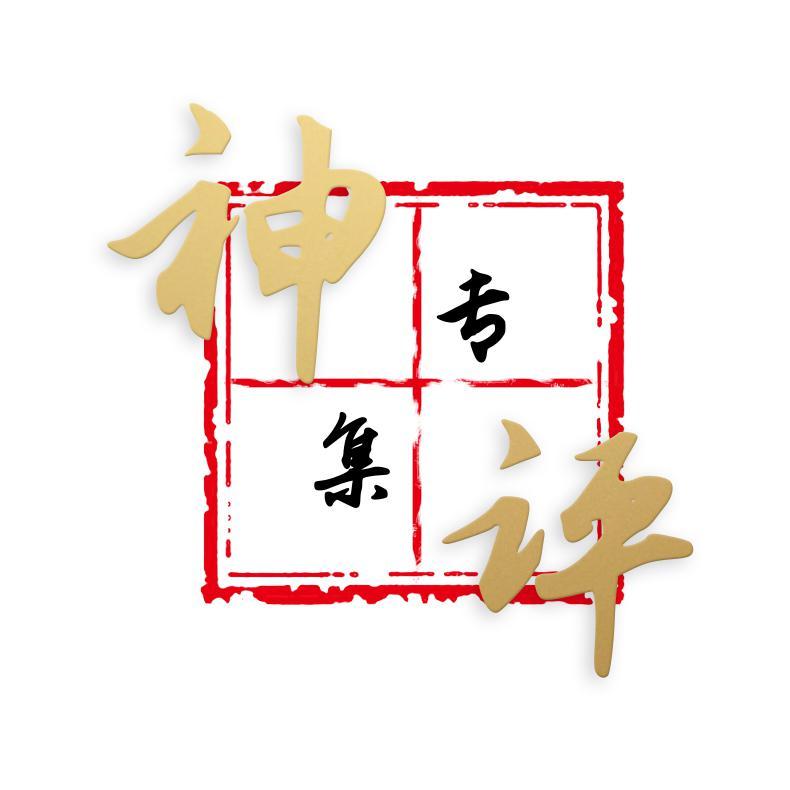 专集神评头像