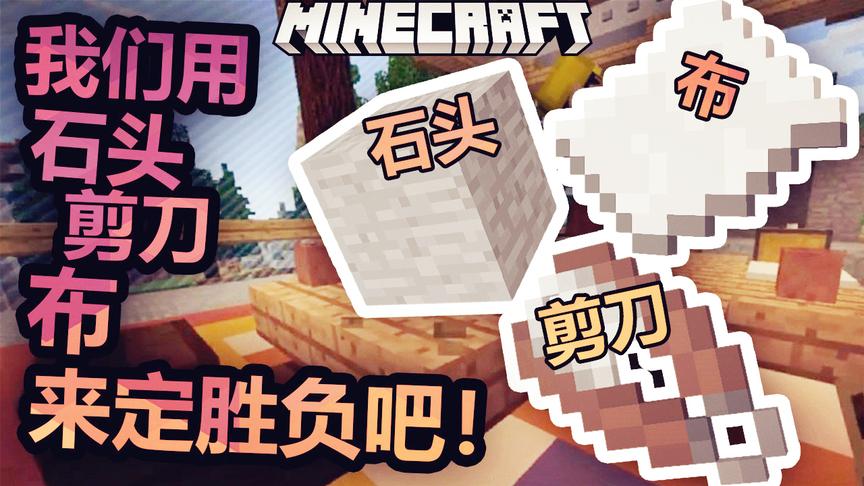 在我的世界里玩石头剪刀布