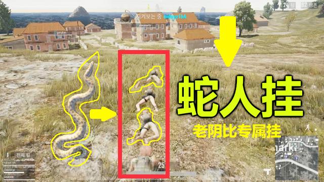 绝地求生：用时5个月，专门为老阴比做的蛇人挂，终于现身了！